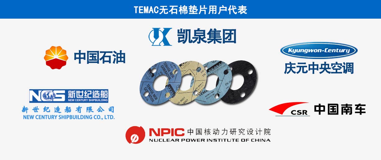 TEMAC無(wú)石棉客戶(hù)代表